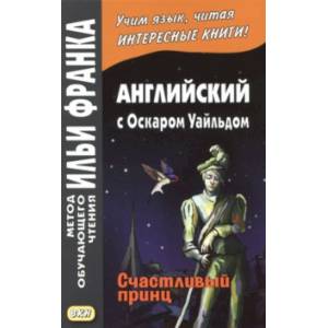 Английский с Оскаром Уайльдом. Счастливый принц