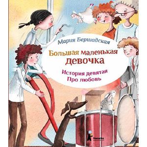 Большая маленькая девочка. История 9. Про любовь