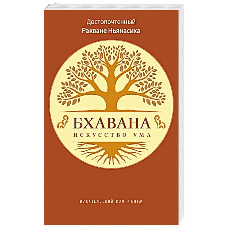 Бхавана - искусство ума