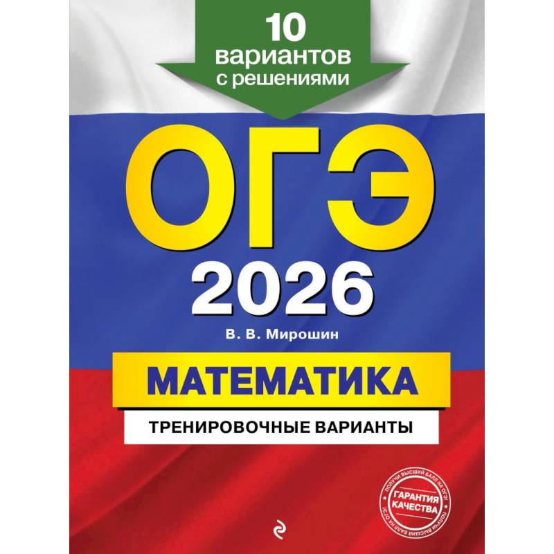 ОГЭ-2026. Математика. Тренировочные варианты. 10 вариантов с решениями