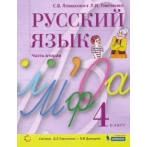 Русский язык. 4 класс. Учебник. В 2-х частях. ФГОС
