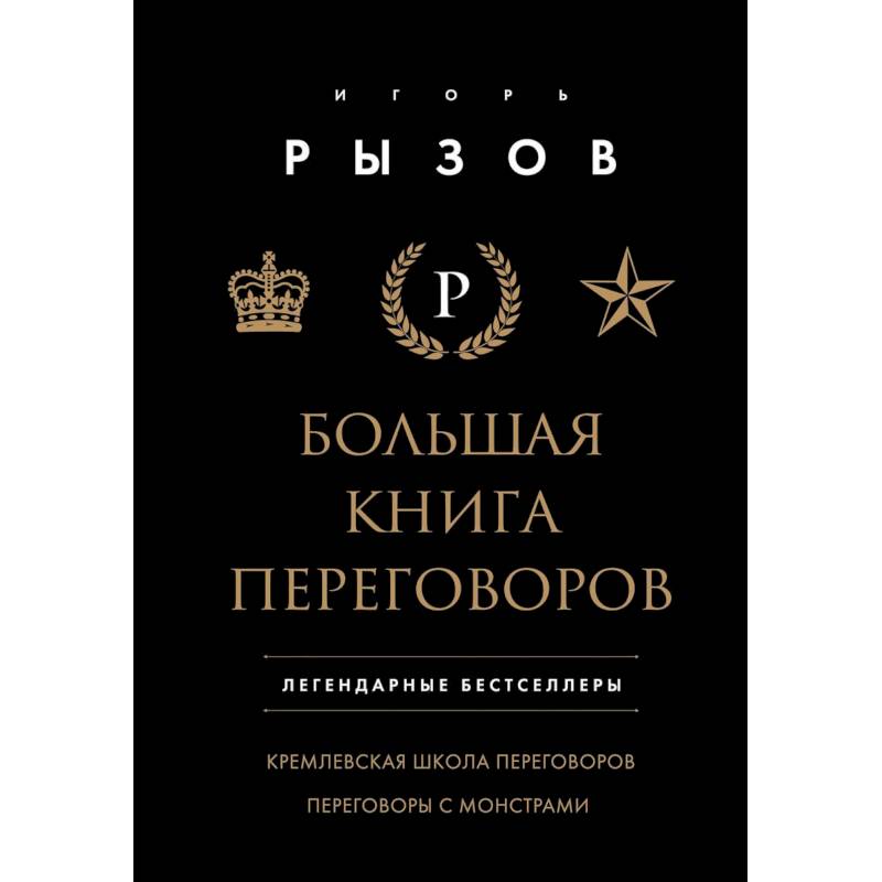 Большая книга переговоров. Легендарные бестселлеры: Кремлевская школа переговоров. Переговоры с монстрами