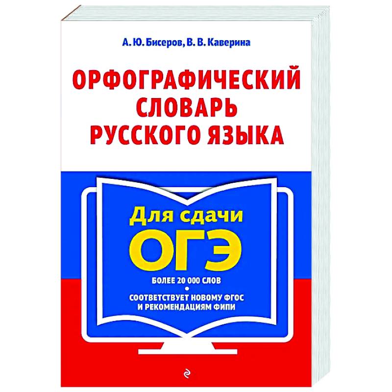 Орфографический словарь русского языка: 5–9 классы