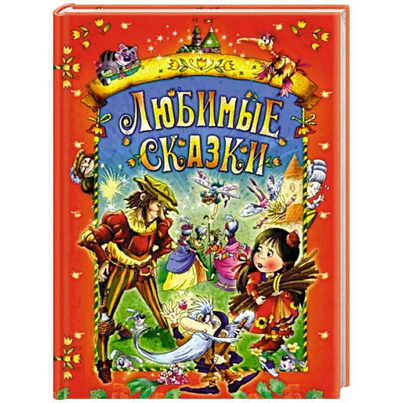 Любимые сказки