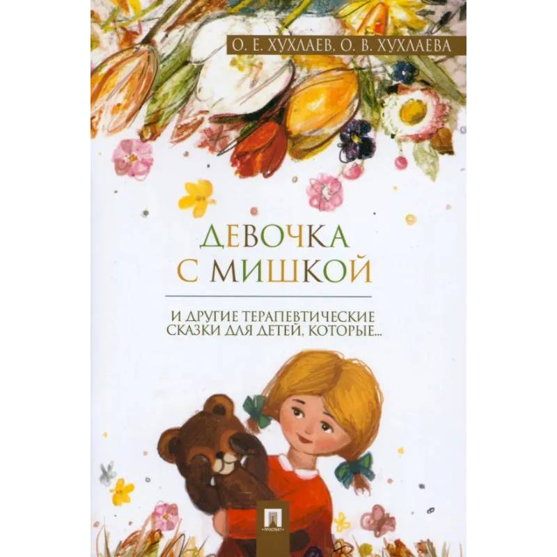 Девочка с мишкой: терапевтические сказки