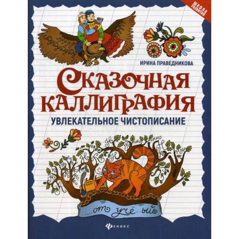Сказочная каллиграфия: увлекательное чистописание
