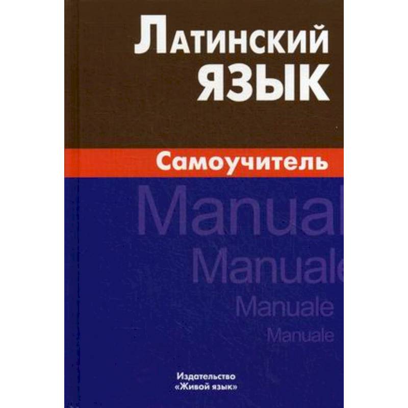 Латинский язык  Самоучитель Латинский язык  Самоучитель