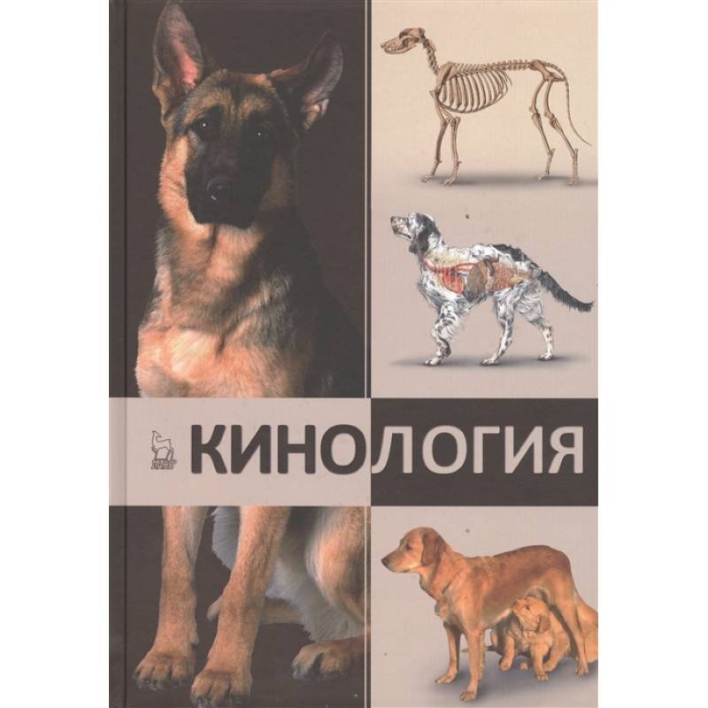 Кинология.Учебник