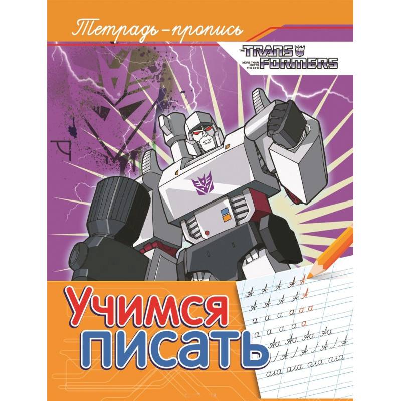 Учимся писать. Пропись