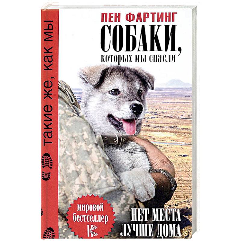 Собаки, которых мы спасли. Нет места лучше дома