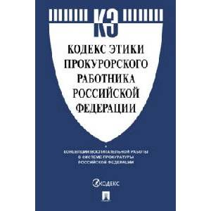 Кодекс этики прокурорского работника Российской Федерации
