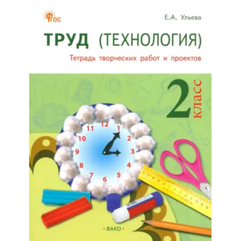 Труд. Технология. 2 класс. Тетрадь творческих работ и проектов. ФГОС