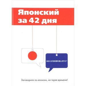 Японский за 42 дня Японский за 42 дня