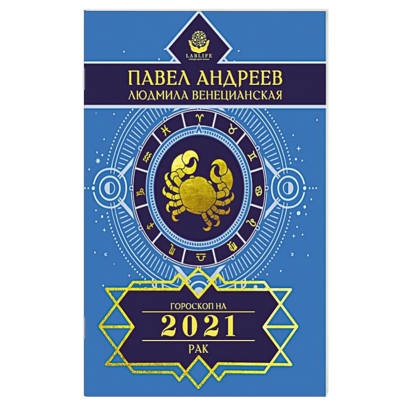 Рак. Гороскоп 2021
