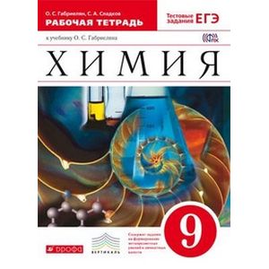Химия. 9 класс. Рабочая тетрадь к учебнику О. С. Габриеляна 'Химия. 9 класс'