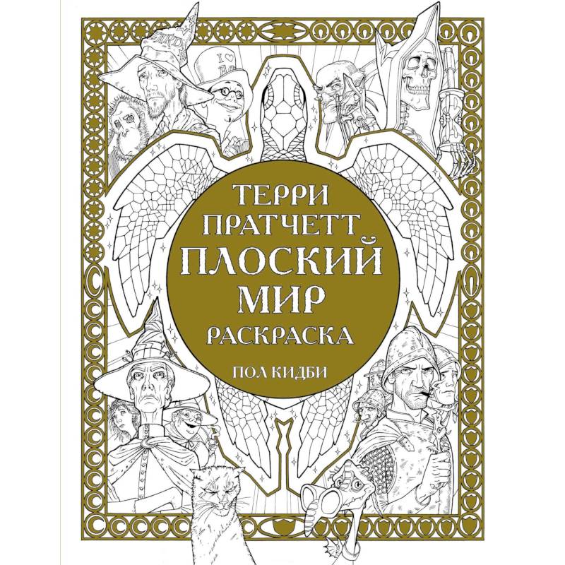 Плоский мир. Раскраска