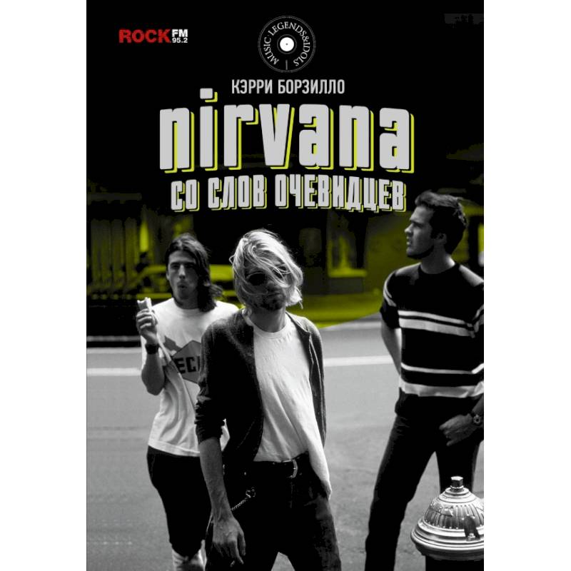 Nirvana: со слов очевидцев