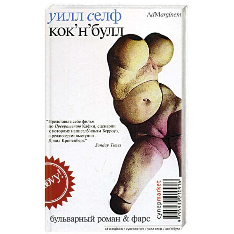 Кок-н-булл: Бульварный роман и фарс