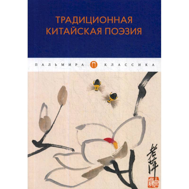 Традиционная китайская поэзия