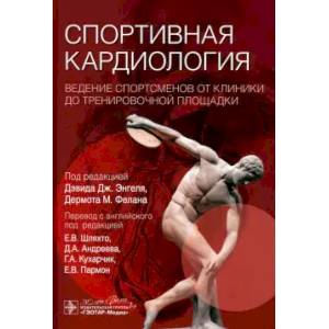 Спортивная кардиология. Ведение спортсменов от клиники до тренировочной площадки