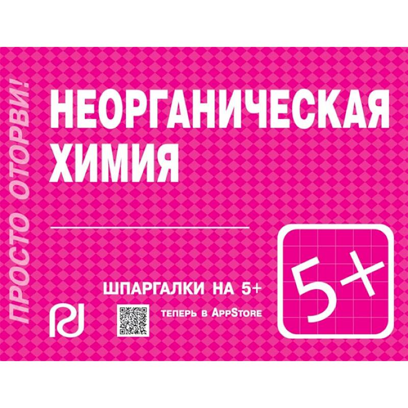 Неорганическая химия. Шпаргалка