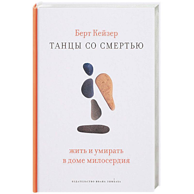 Танцы со смертью. Жить и умирать в доме милосердия