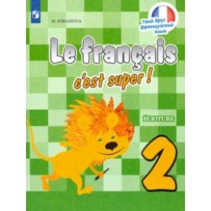 Французский язык. 2 класс. Прописи. ФГОС