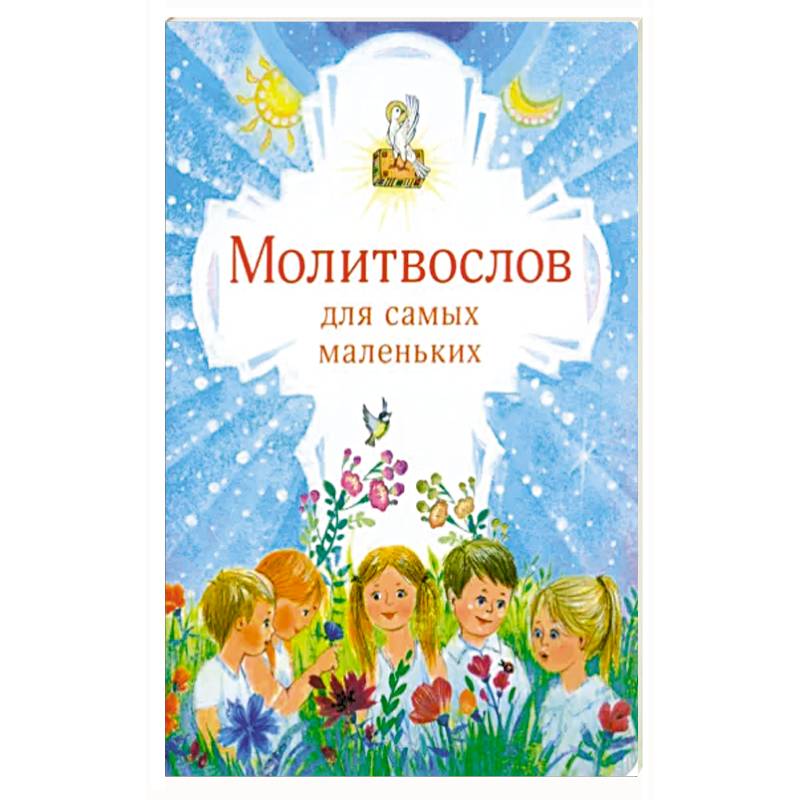 Молитвослов для самых маленьких