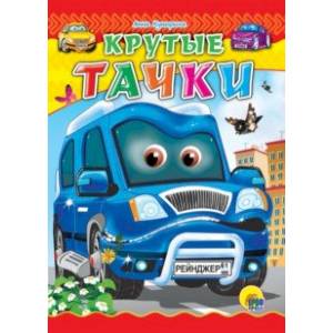 Крутые тачки