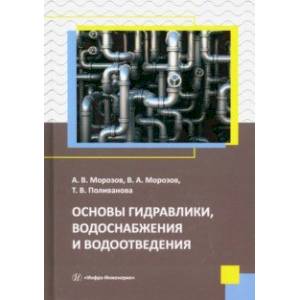 Основы гидравлики, водоснабжения и водоотведения. Учебное пособие