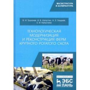 Технологическая модернизация и реконструкция ферм крупного рогатого скота