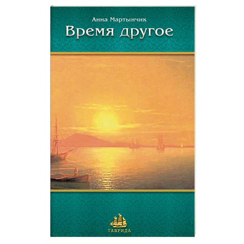 Время другое. Проза сплетается с поэзией