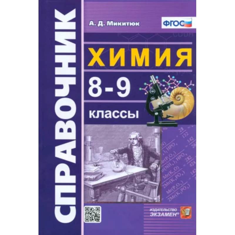 Химия. 8-9 классы. Справочник. ФГОС