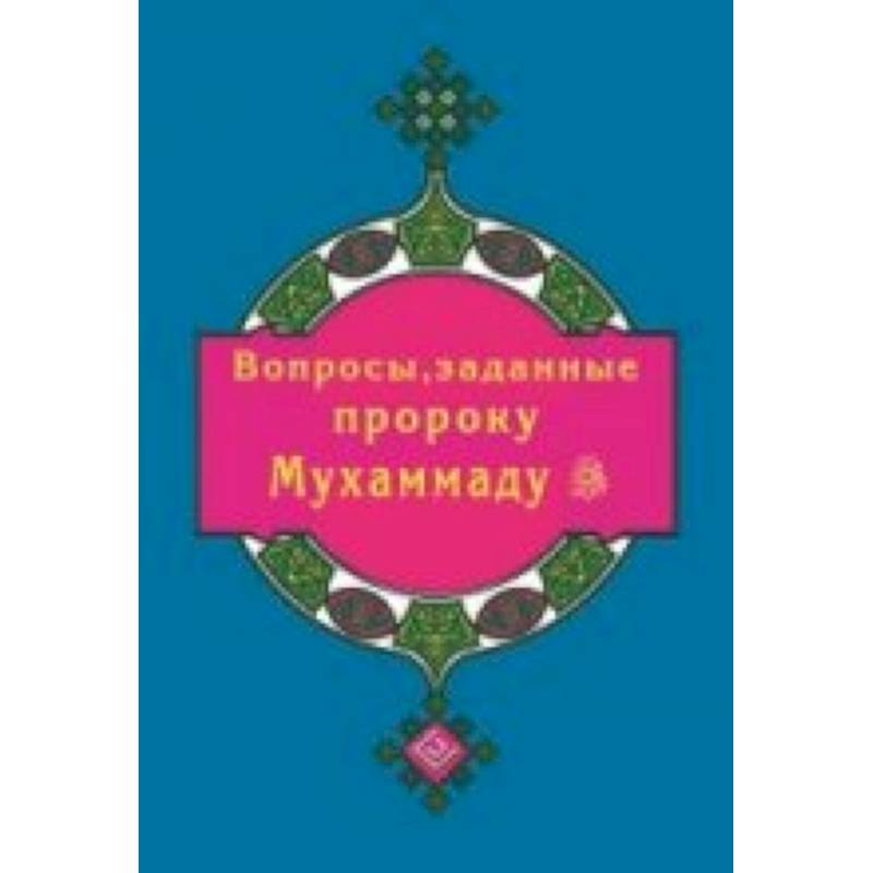 Вопросы, заданные пророку Мухаммаду