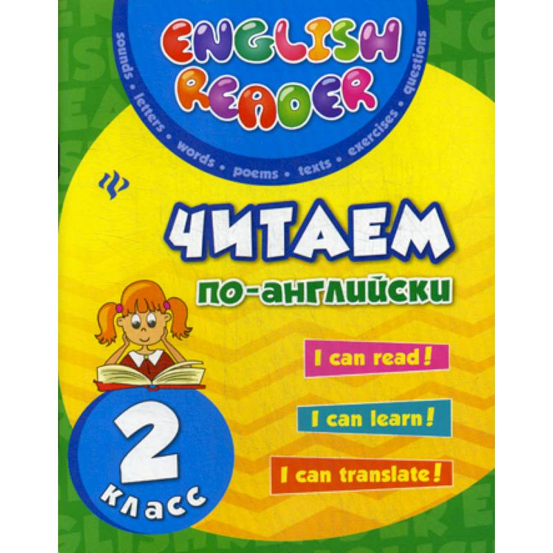 Читаем по-английски. 2 класс