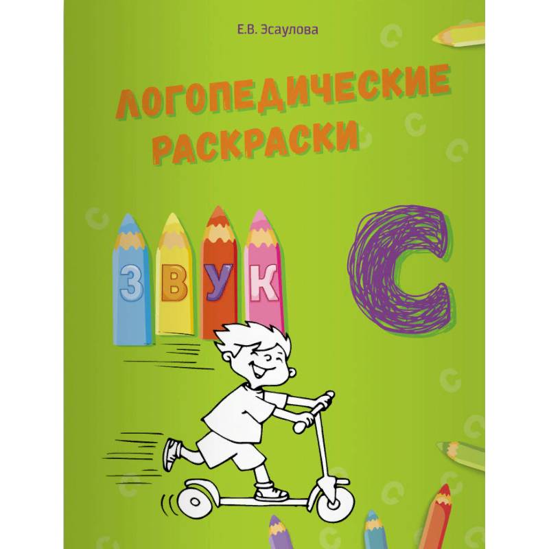 Логопедические раскраски. Звук С