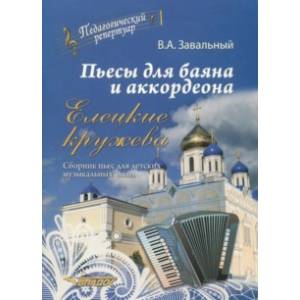 Пьесы для баяна и аккордеона. Елецкие Кружева. Сборник пьес для детских музыкальных школ