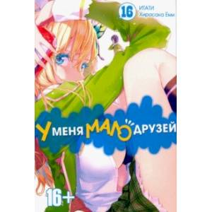 У меня мало друзей. Том 16