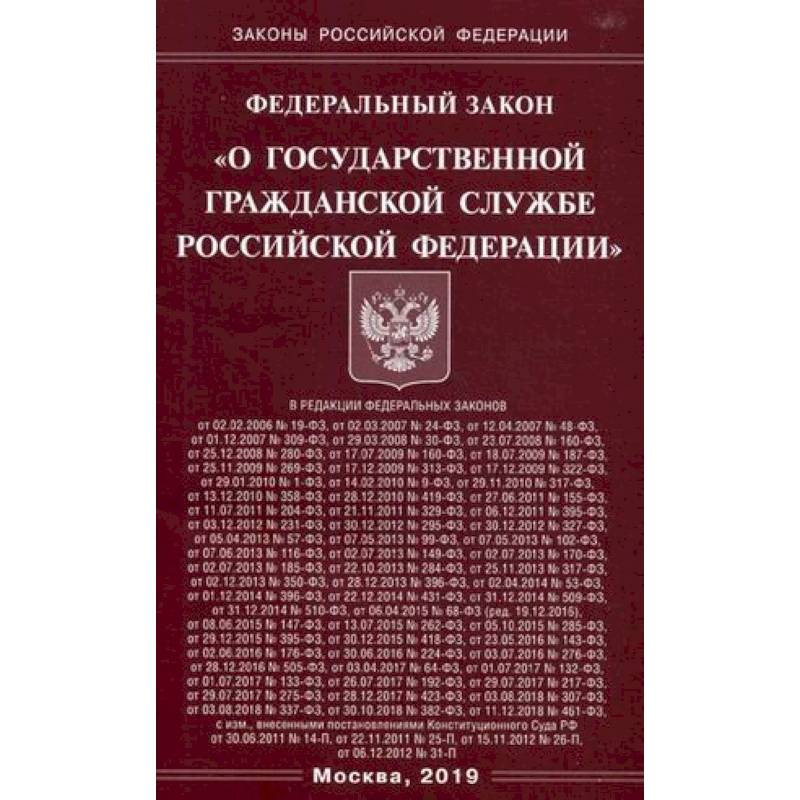 Фз 79 о государственной гражданской службе. О государственной гражданской службе Российской Федерации. Федеральный закон о государственной гражданской службе. ФЗ О государственной гражданской службе Российской Федерации. О государственной гражданской службе Российской Федера-ции»..