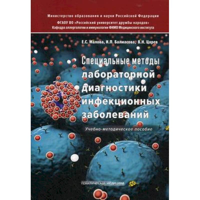 Специальные методы лабораторной диагностики инфекционных заболеваний. Учебно-методическое пособие. Гриф МО РФ