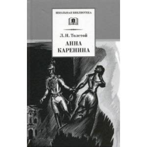 Анна Каренина. В 2-х томах