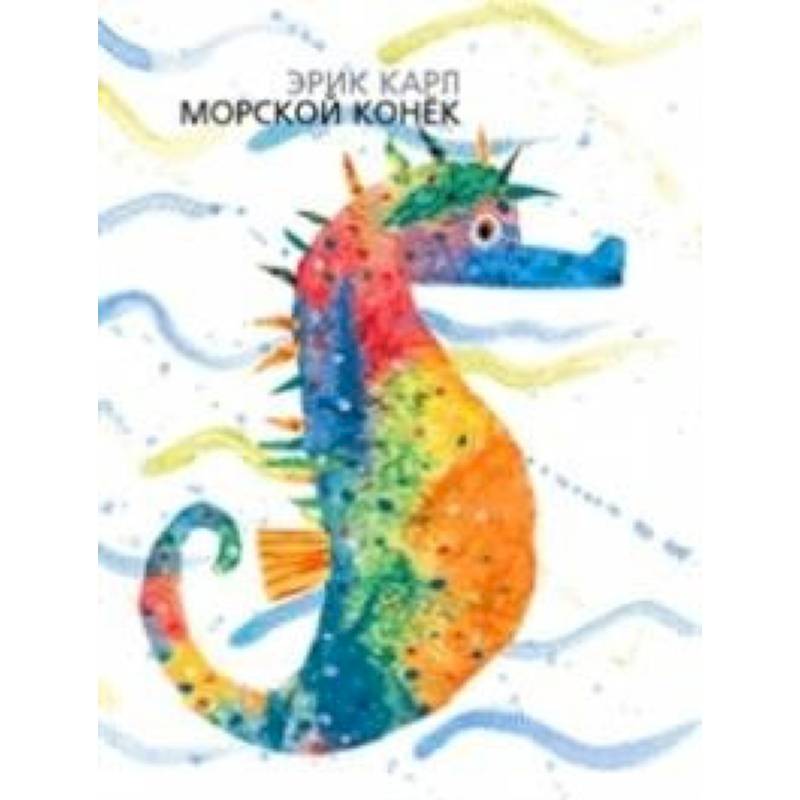 Морской конёк