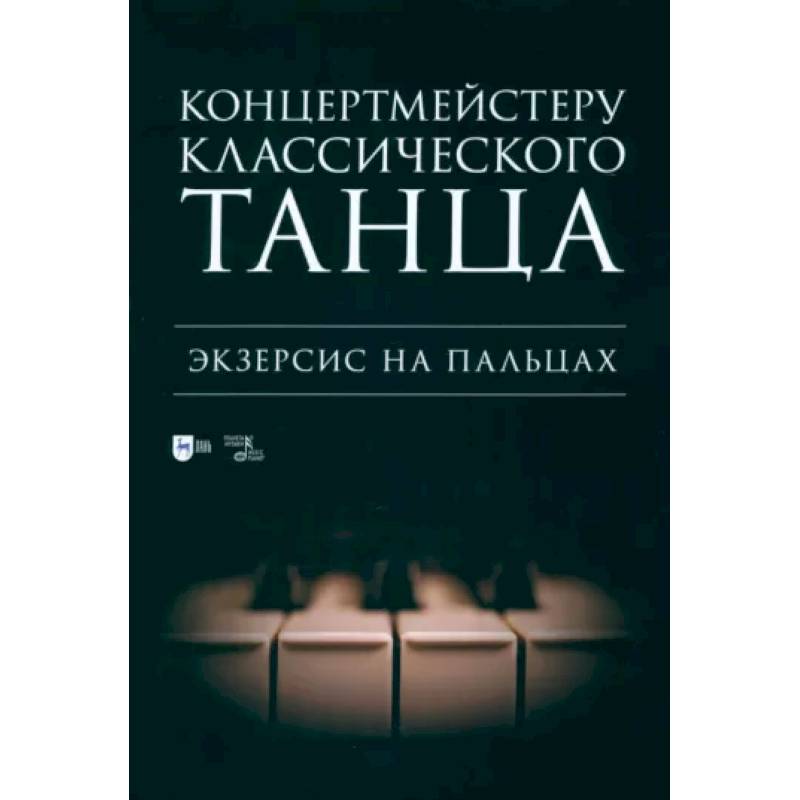 Концертмейстеру классического танца. Экзерсис на пальцах. Ноты