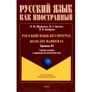 Русский язык без преград. Учебное пособие с переводом на испанский язык. Уровень B1 Русский язык без преград. Учебное пособие с переводом на испанский язык. Уровень B1