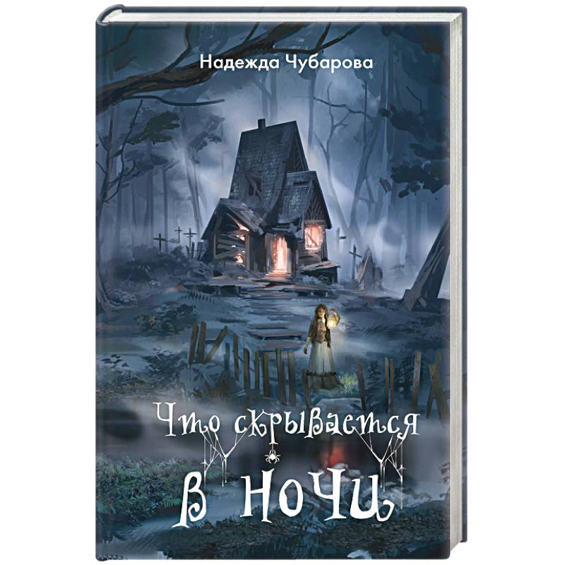 Что скрывается в ночи