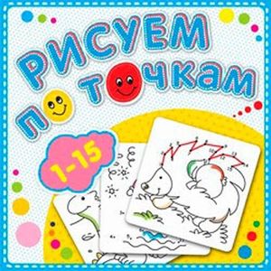 Рисуем по точкам.1-15