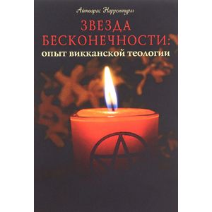 Звезда бесконечности. Опыт викканской теологии