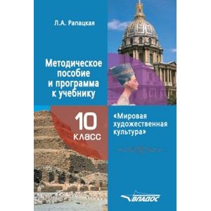 Мировая художественная культура. 10 класс. Методическое пособие и программа к учебнику