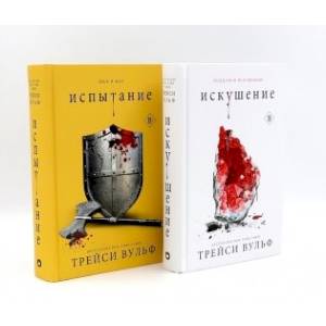 Искушение. Испытание. (комплект из 2-х книг)