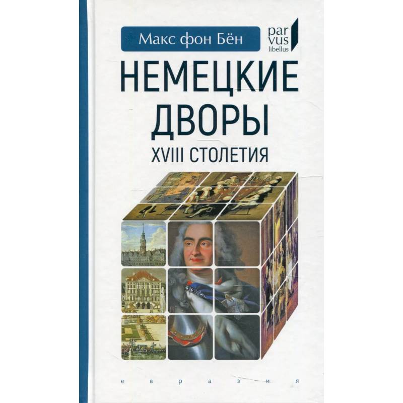 Немецкие дворы XVIII столетия